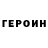 ГЕРОИН герыч Geshom Nhlema